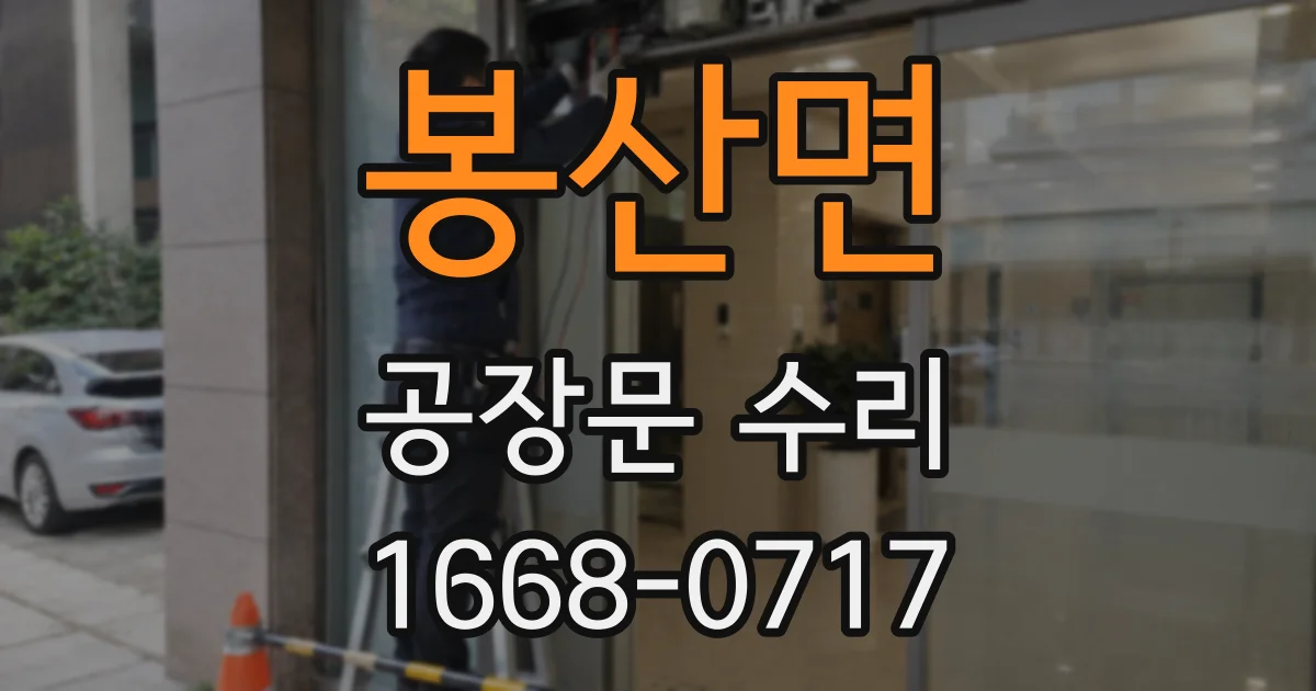 봉산면 공장문 수리