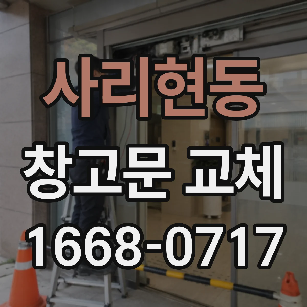 사리현동 창고문 교체