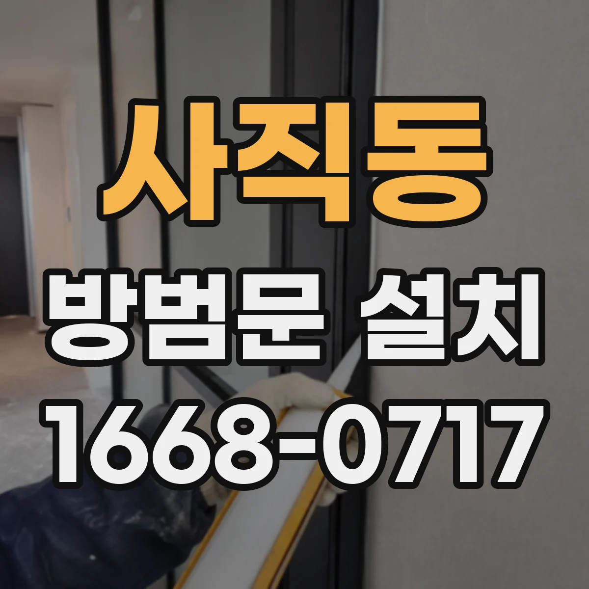 사직동 방범문 설치