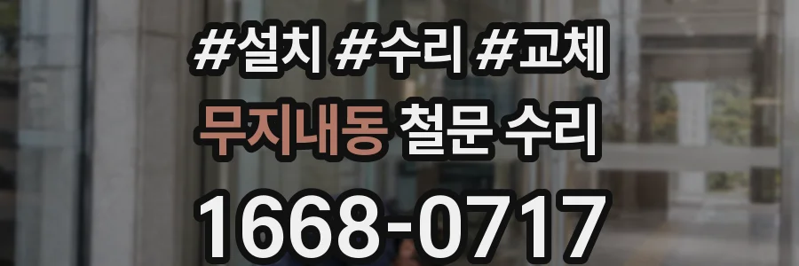 무지내동 철문 수리