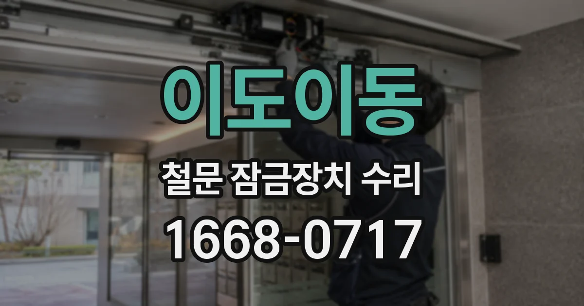 이도이동 철문 잠금장치 수리