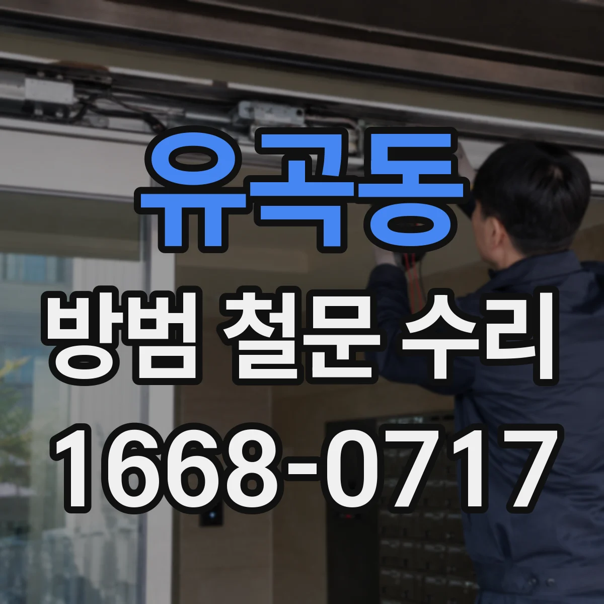 유곡동 방범 철문 수리