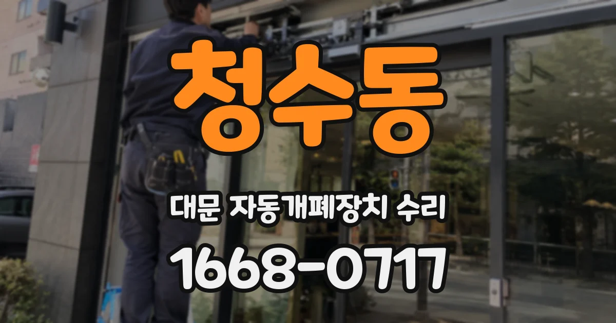 청수동 대문 자동개폐장치 수리