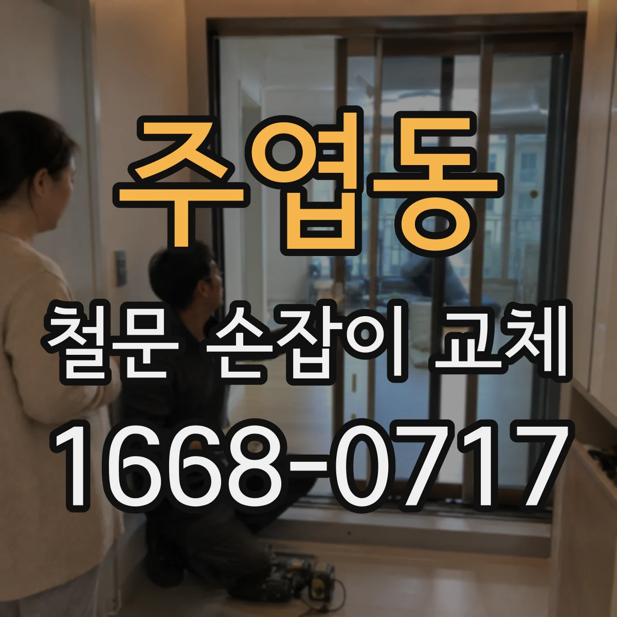 주엽동 철문 손잡이 교체