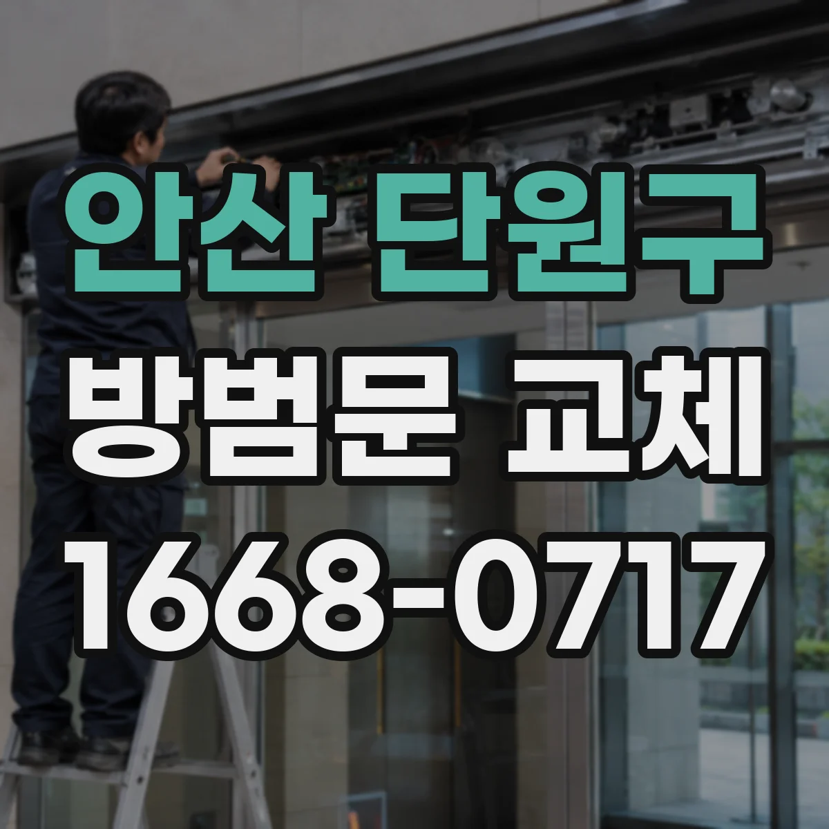 안산 단원구 방범문 교체