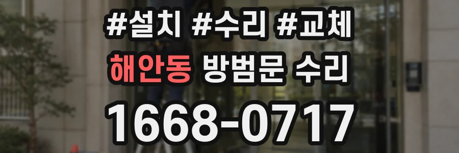 해안동 방범문 수리
