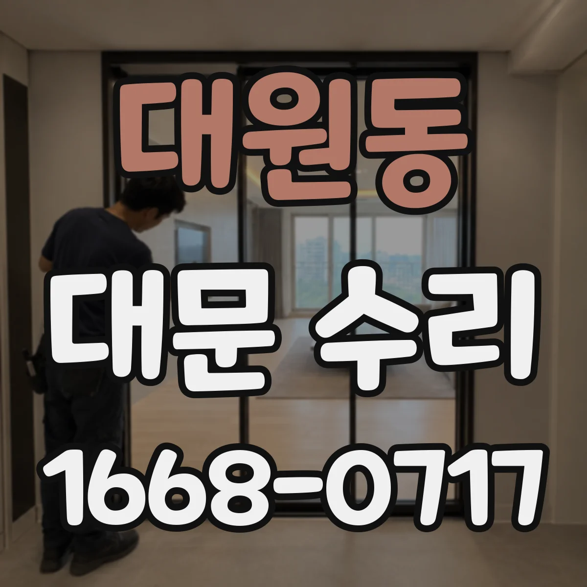 대원동 대문 수리