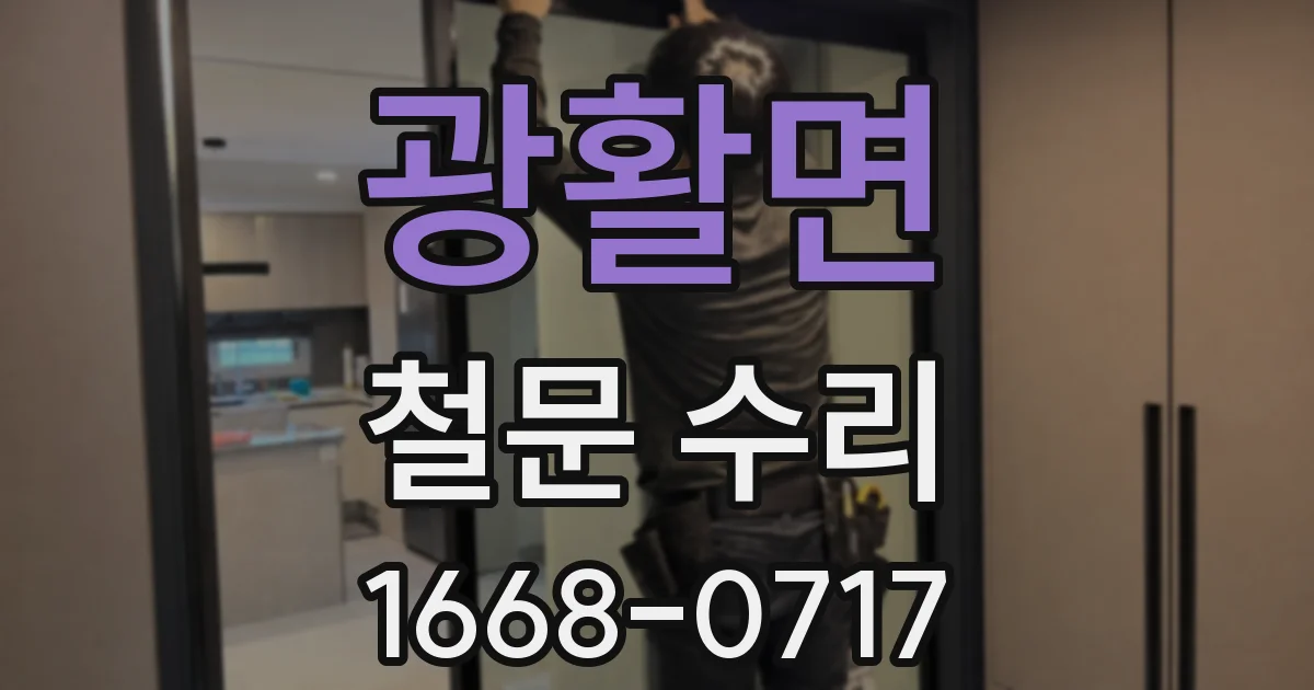 광활면 철문 수리