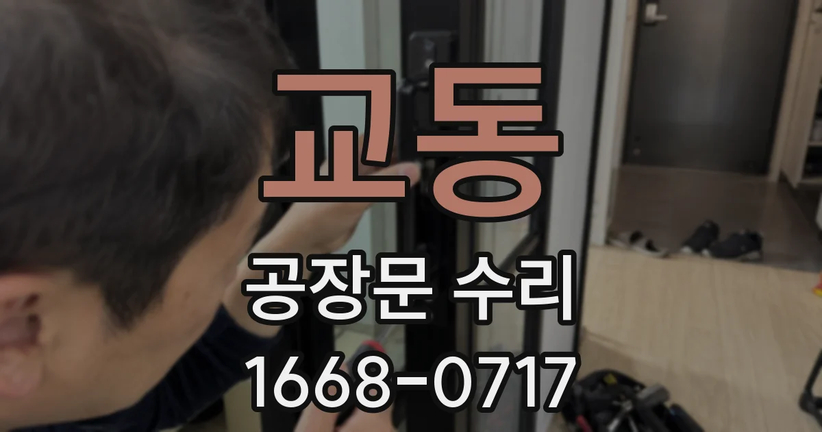 교동 공장문 수리