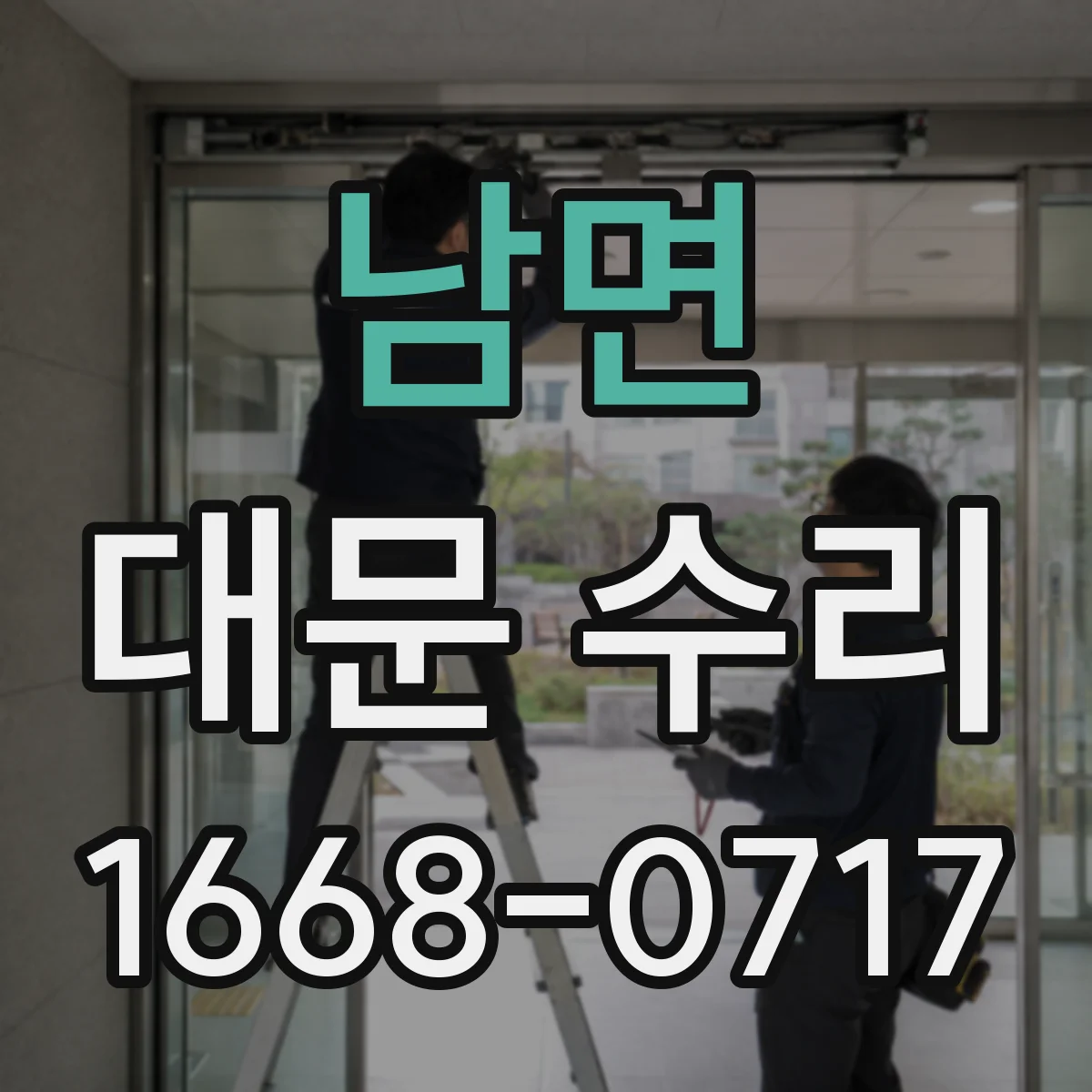 남면 대문 수리