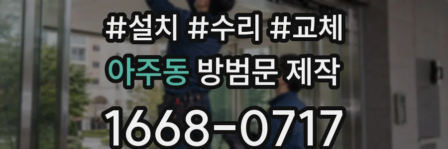 아주동 방범문 제작