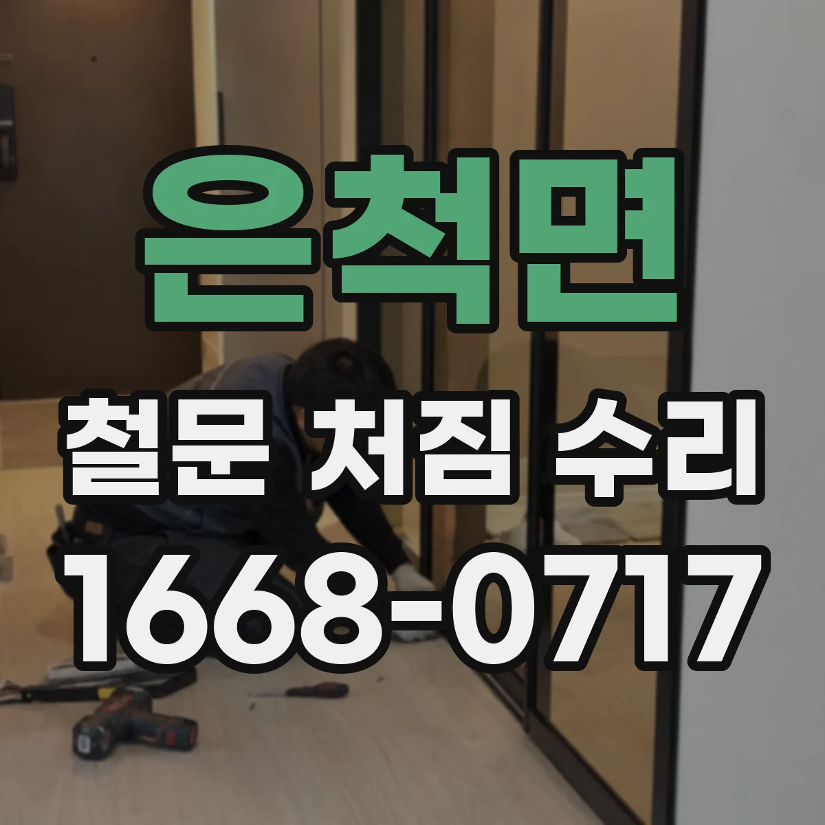 은척면 철문 처짐 수리