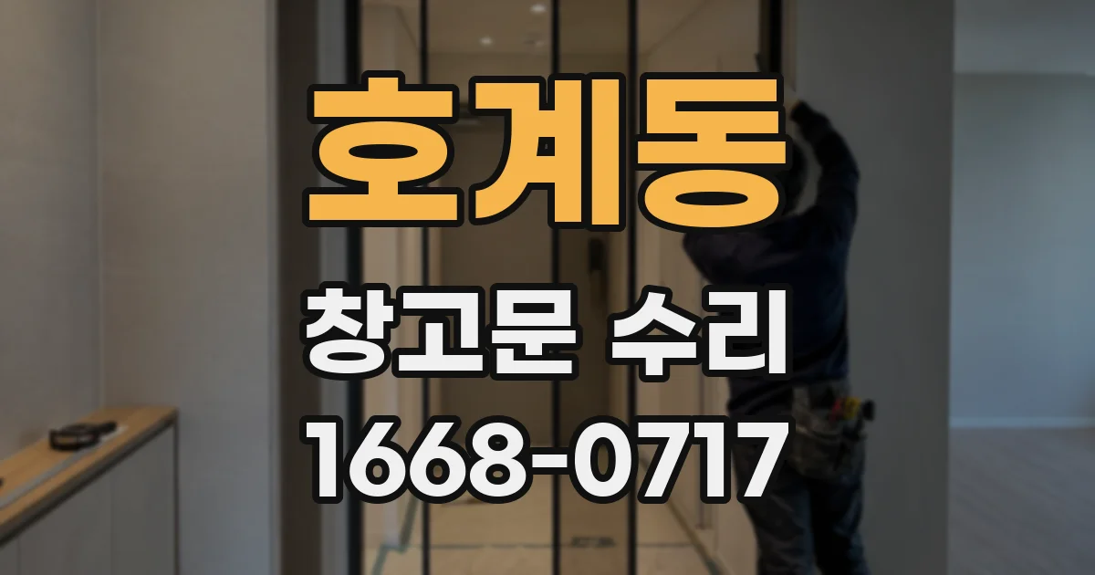 호계동 창고문 수리