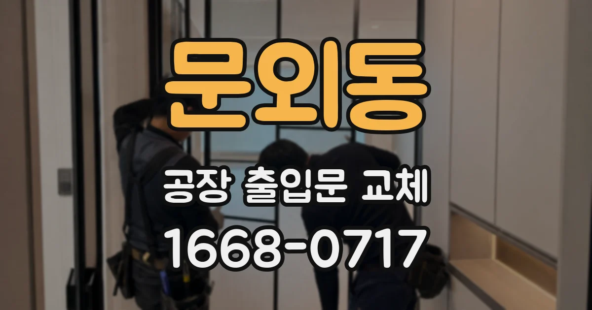 문외동 공장 출입문 교체