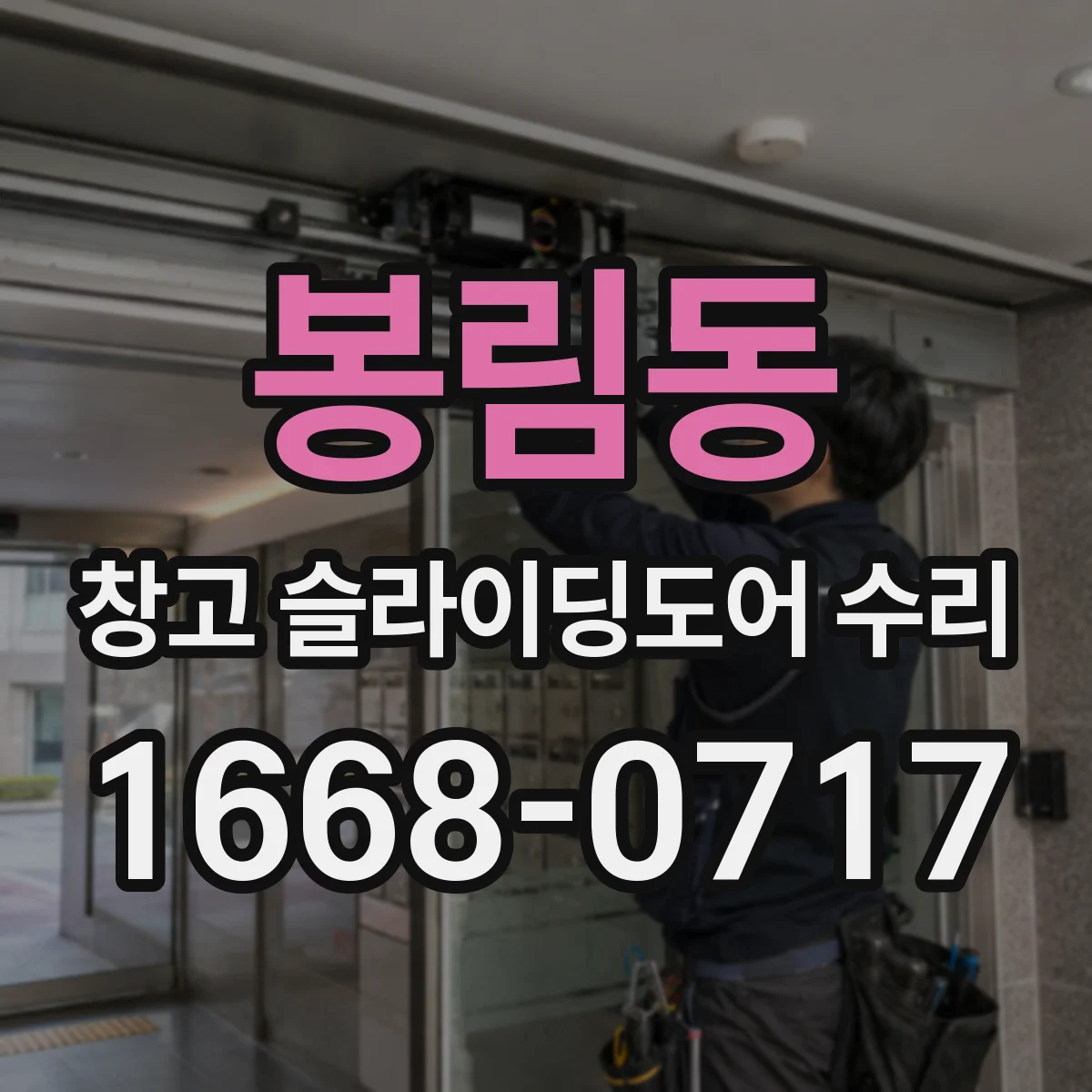 봉림동 창고 슬라이딩도어 수리