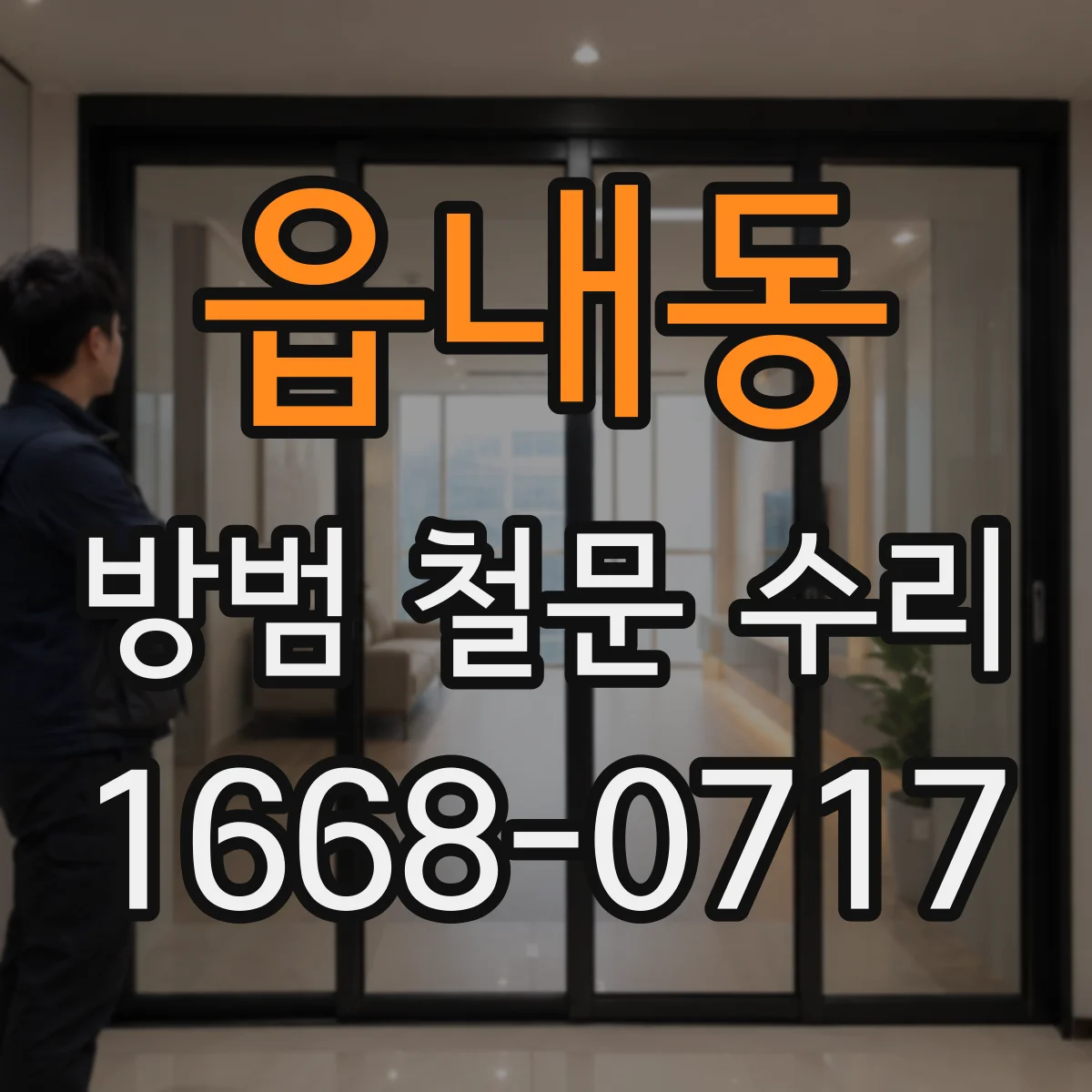 읍내동 방범 철문 수리