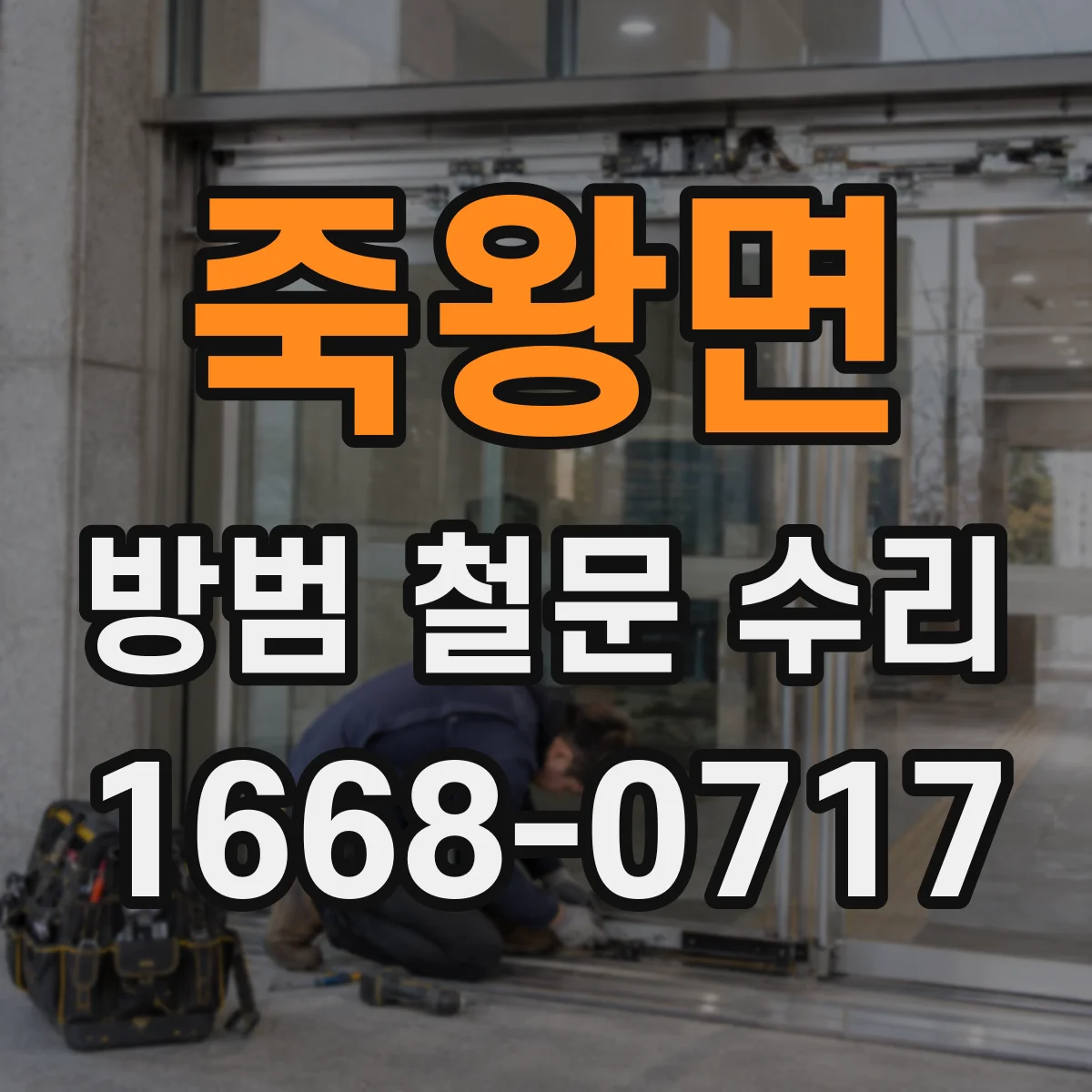 죽왕면 방범 철문 수리