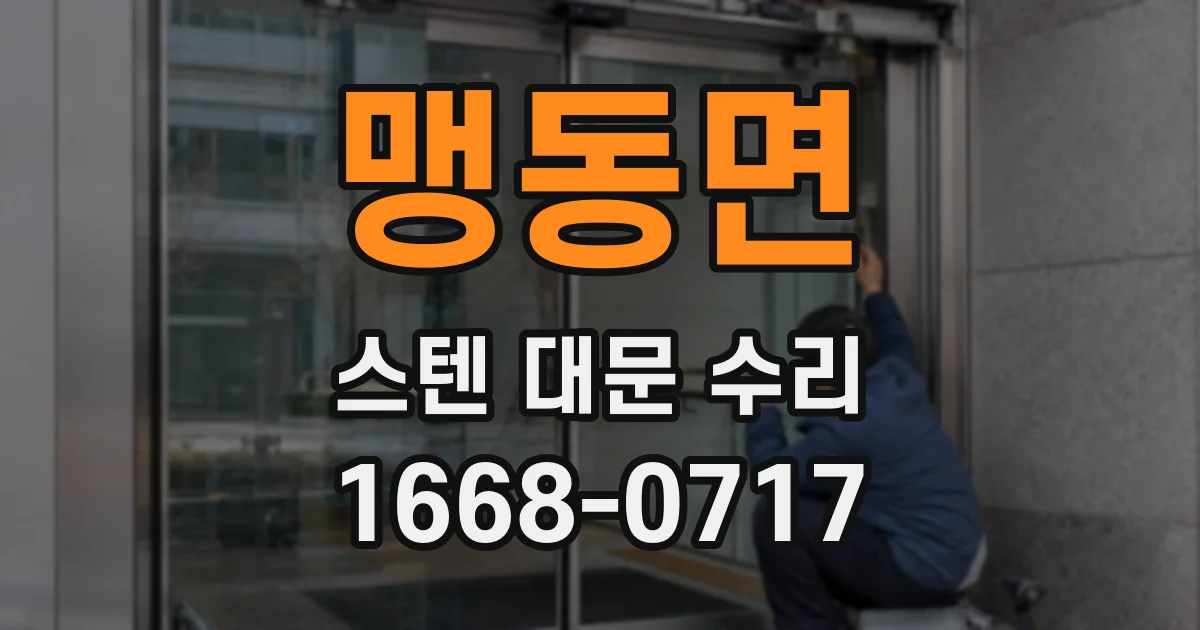 맹동면 스텐 대문 수리
