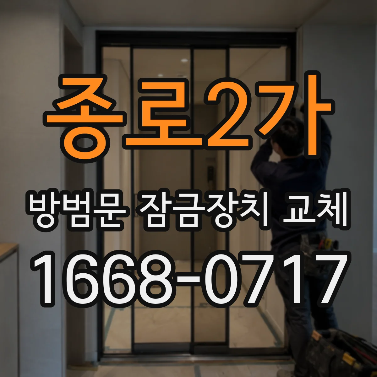 종로2가 방범문 잠금장치 교체