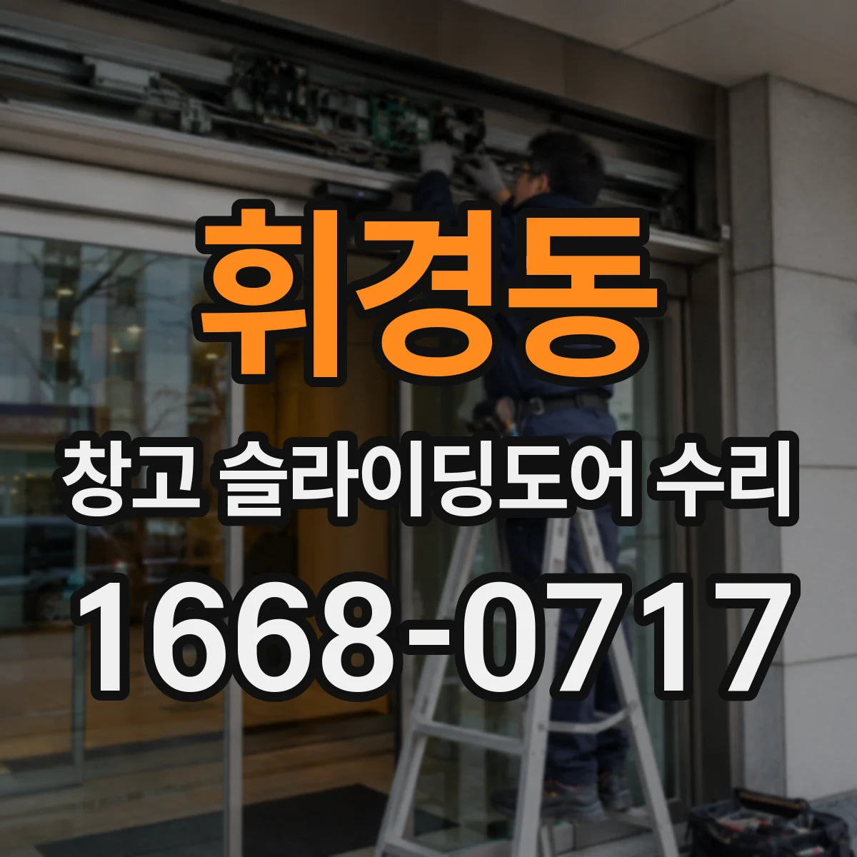 휘경동 창고 슬라이딩도어 수리