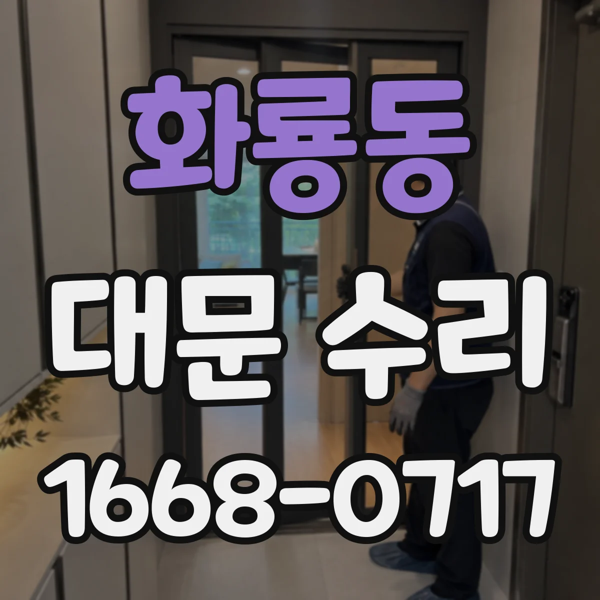 화룡동 대문 수리
