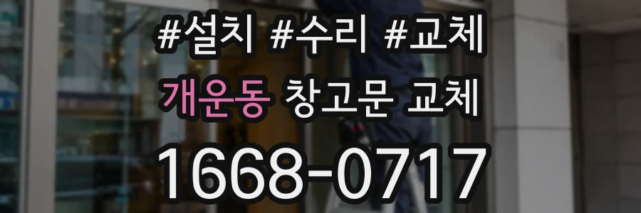 개운동 창고문 교체