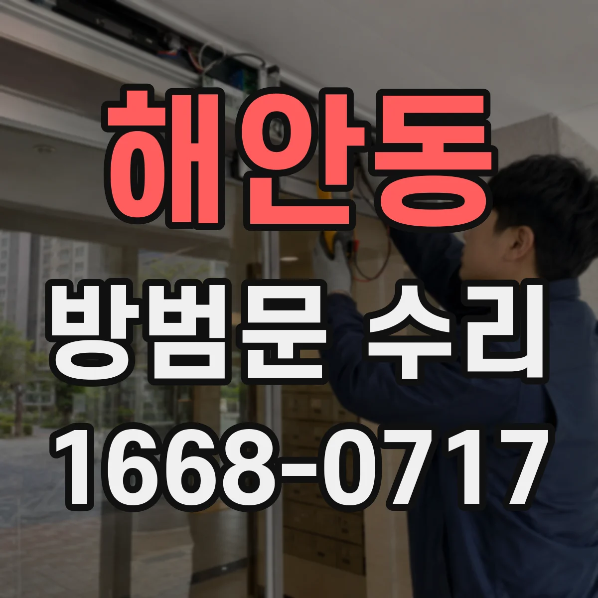 해안동 방범문 수리