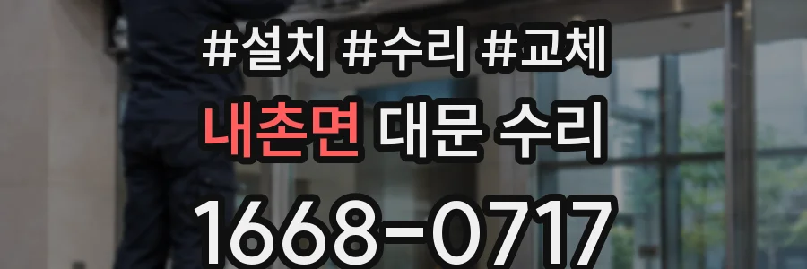 내촌면 대문 수리