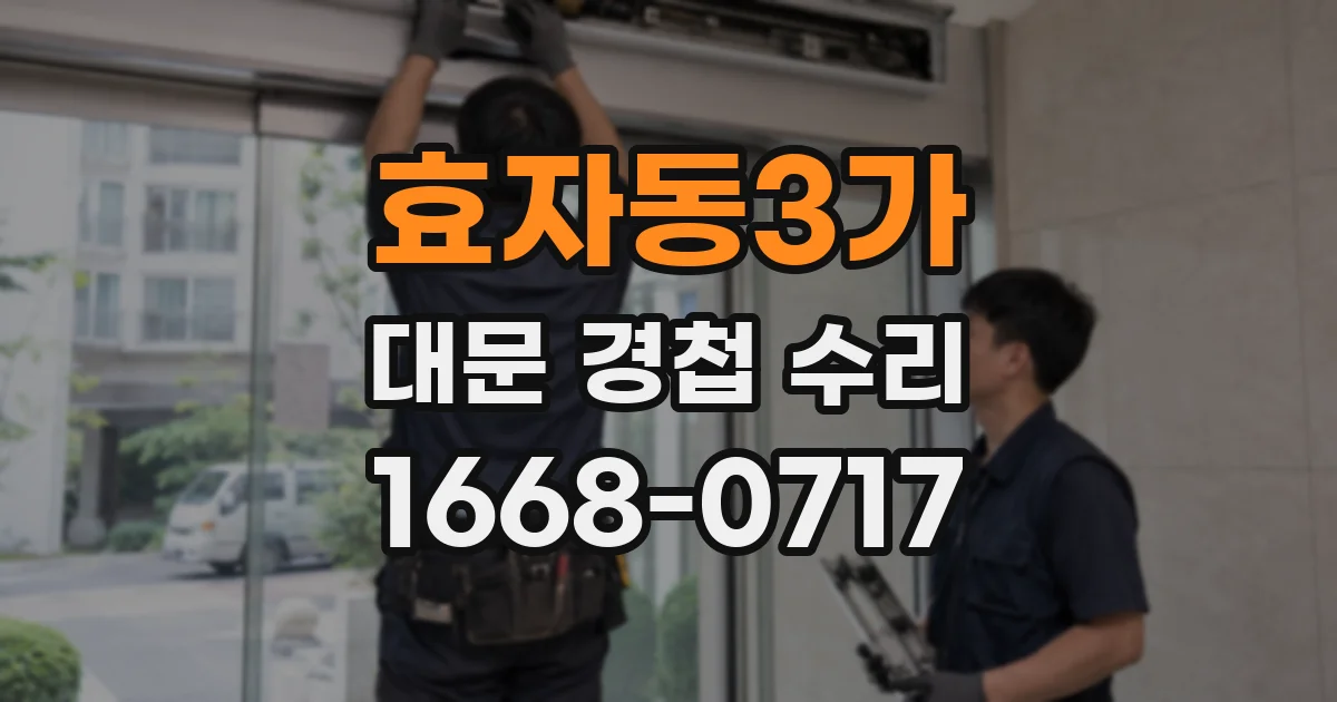 효자동3가 대문 경첩 수리