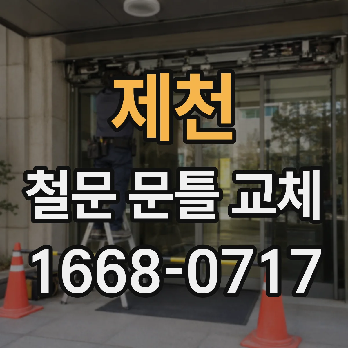제천 철문 문틀 교체