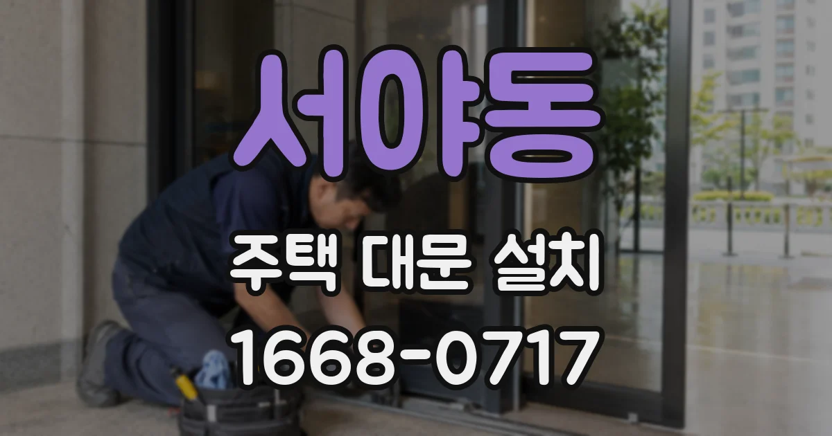 서야동 주택 대문 설치