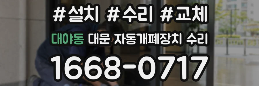 대야동 대문 자동개폐장치 수리