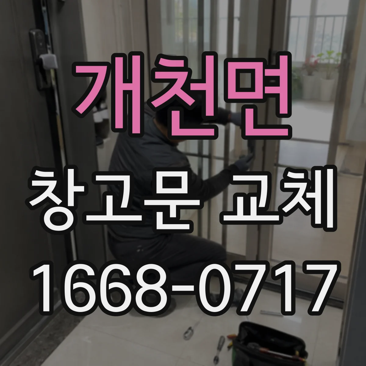 개천면 창고문 교체