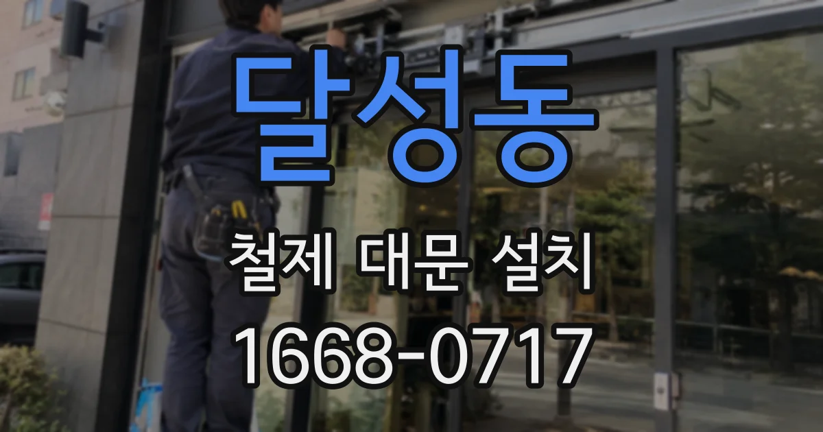 달성동 철제 대문 설치