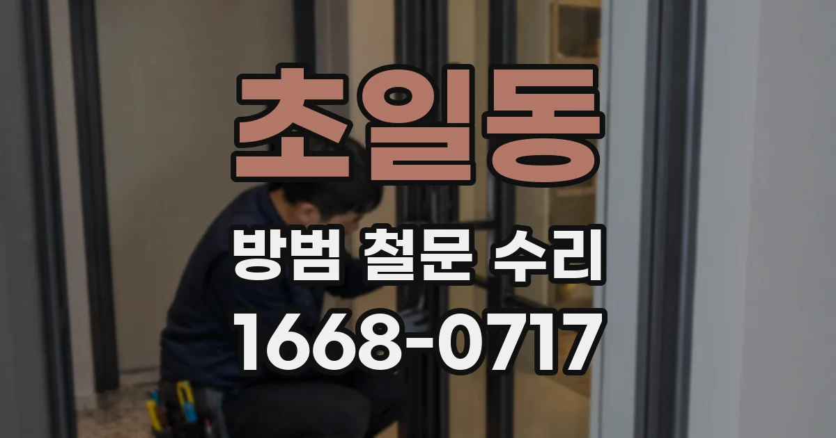 초일동 방범 철문 수리