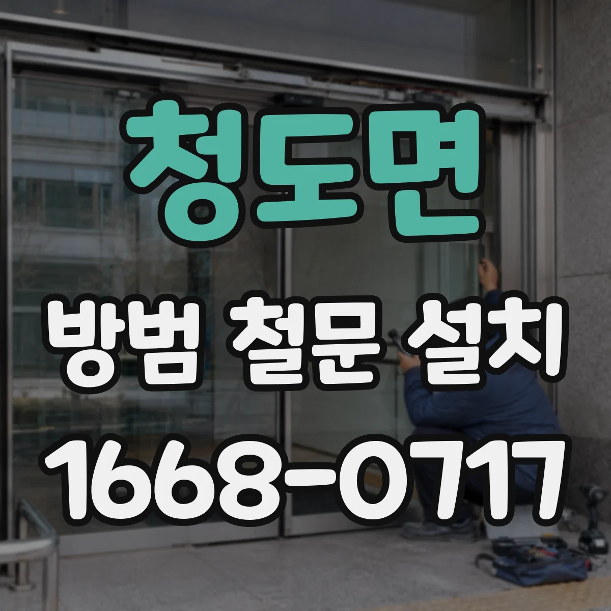 청도면 방범 철문 설치