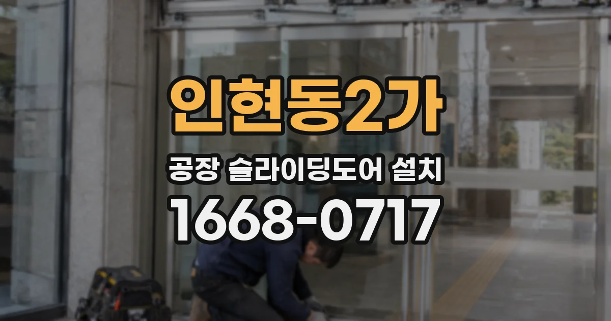 인현동2가 공장 슬라이딩도어 설치