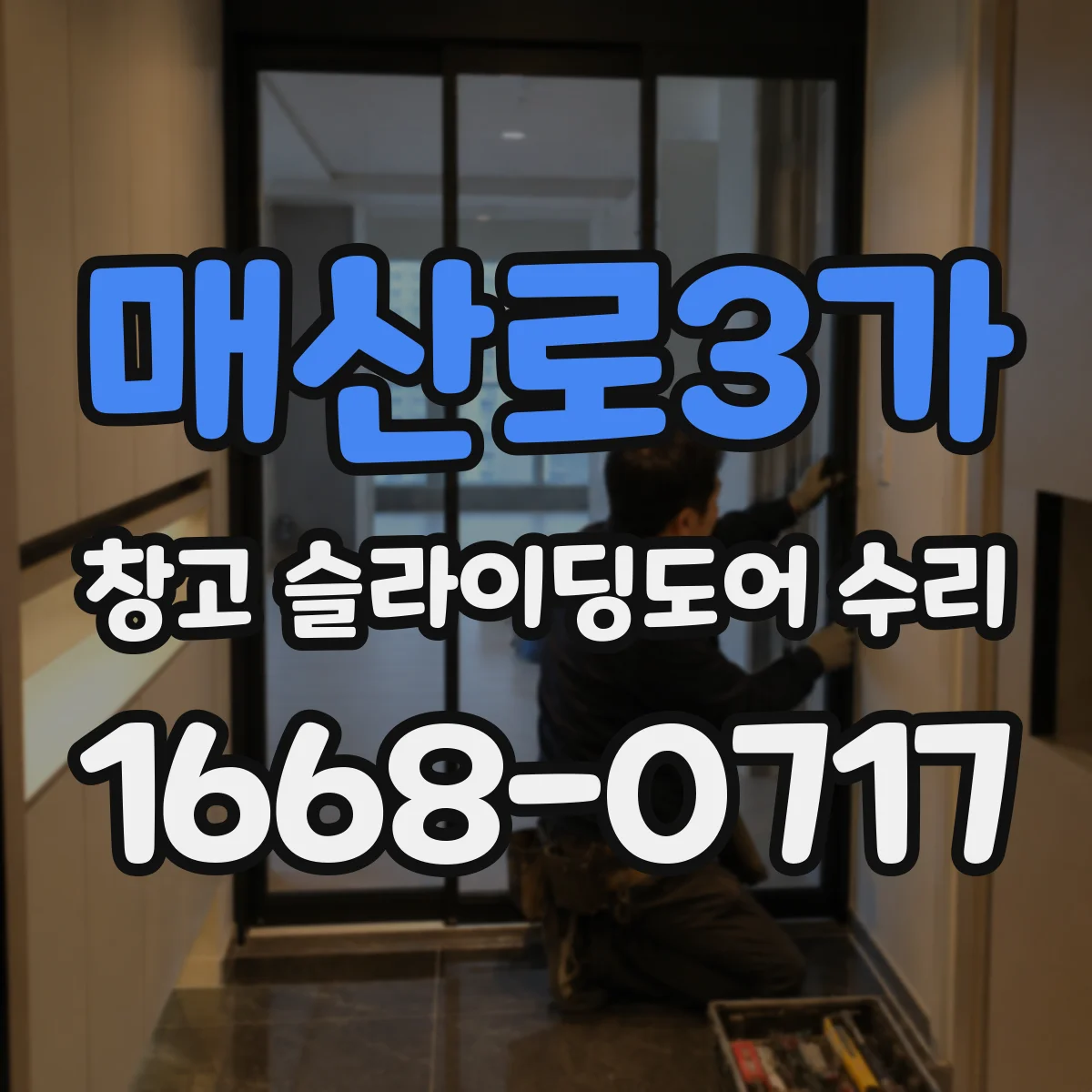 매산로3가 창고 슬라이딩도어 수리
