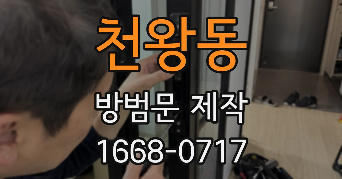 천왕동 방범문 제작