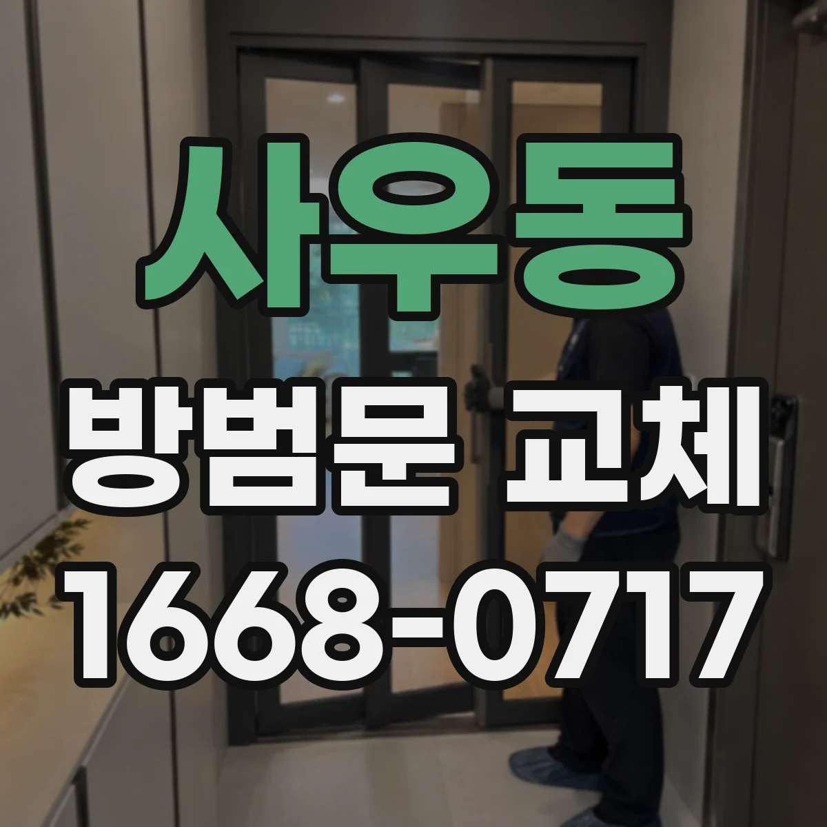 사우동 방범문 교체