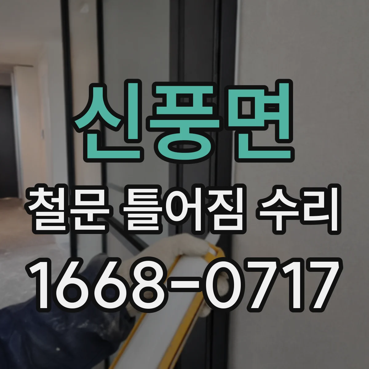 신풍면 철문 틀어짐 수리