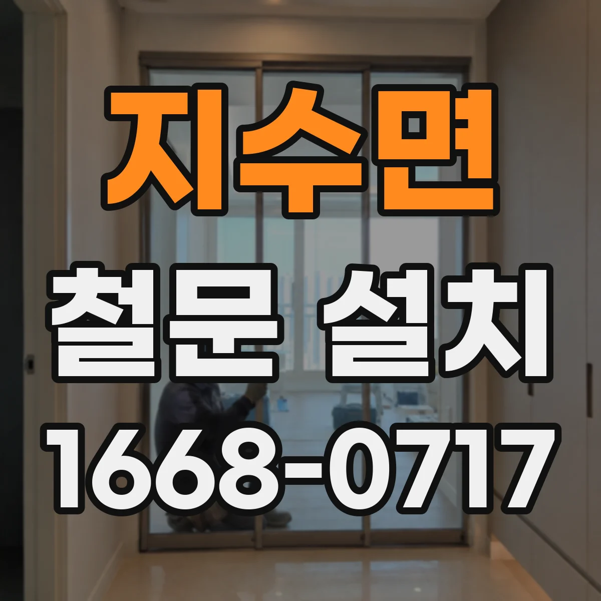 지수면 철문 설치