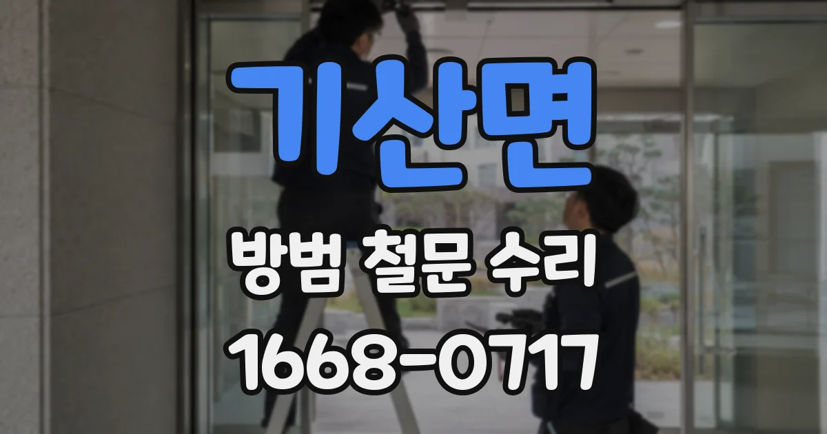 기산면 방범 철문 수리