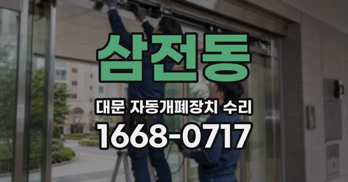 삼전동 대문 자동개폐장치 수리