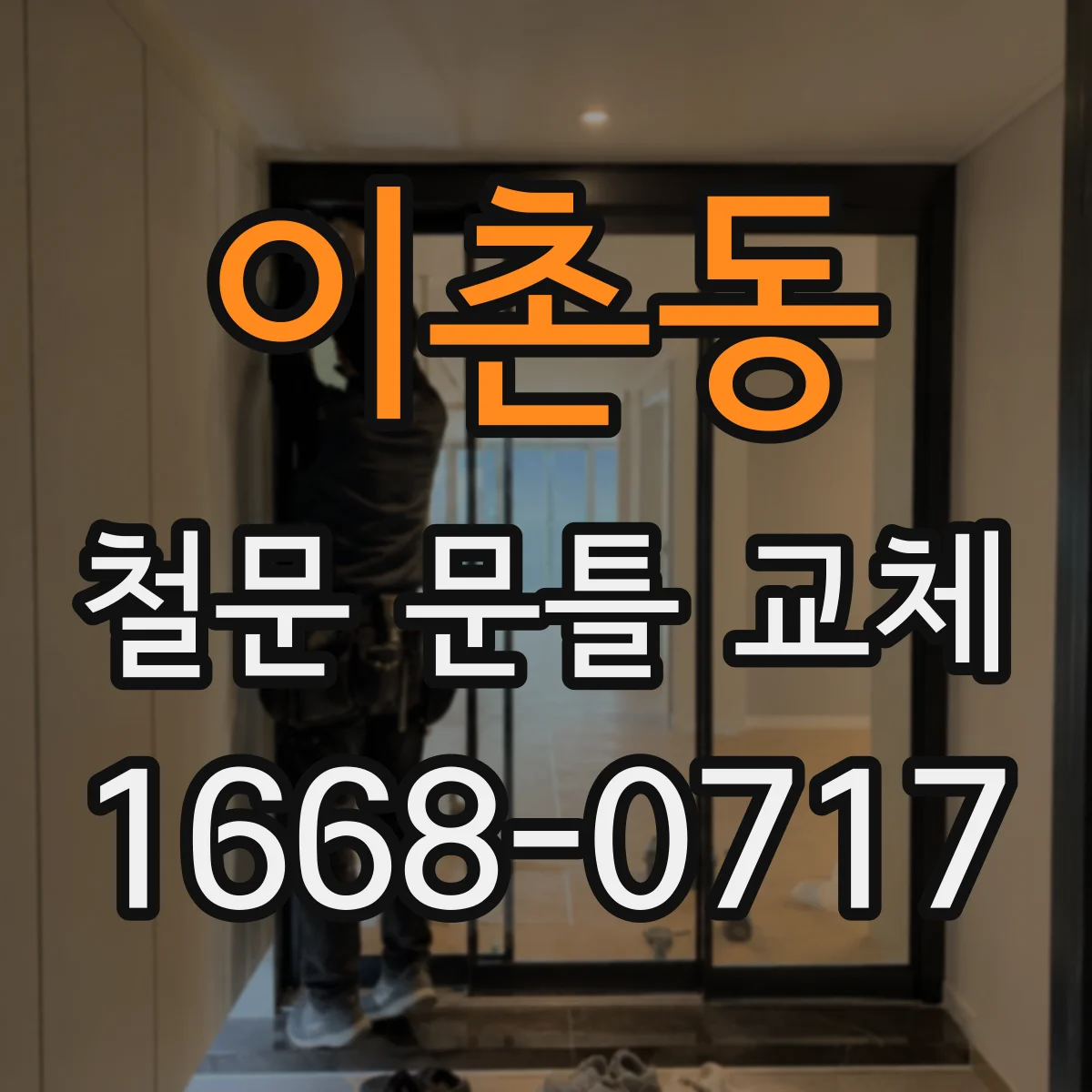 이촌동 철문 문틀 교체