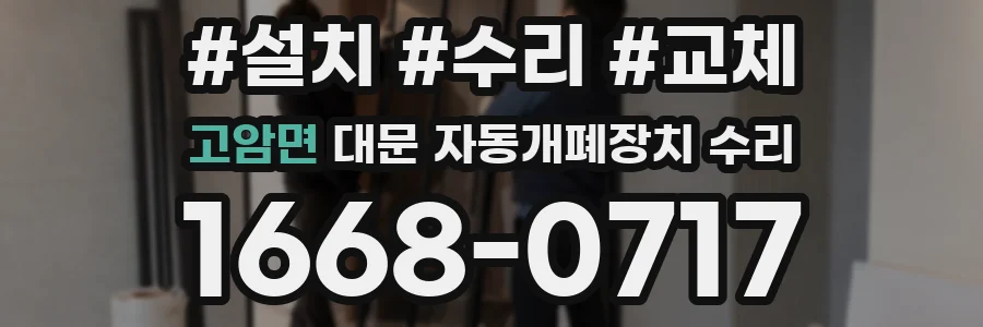 고암면 대문 자동개폐장치 수리