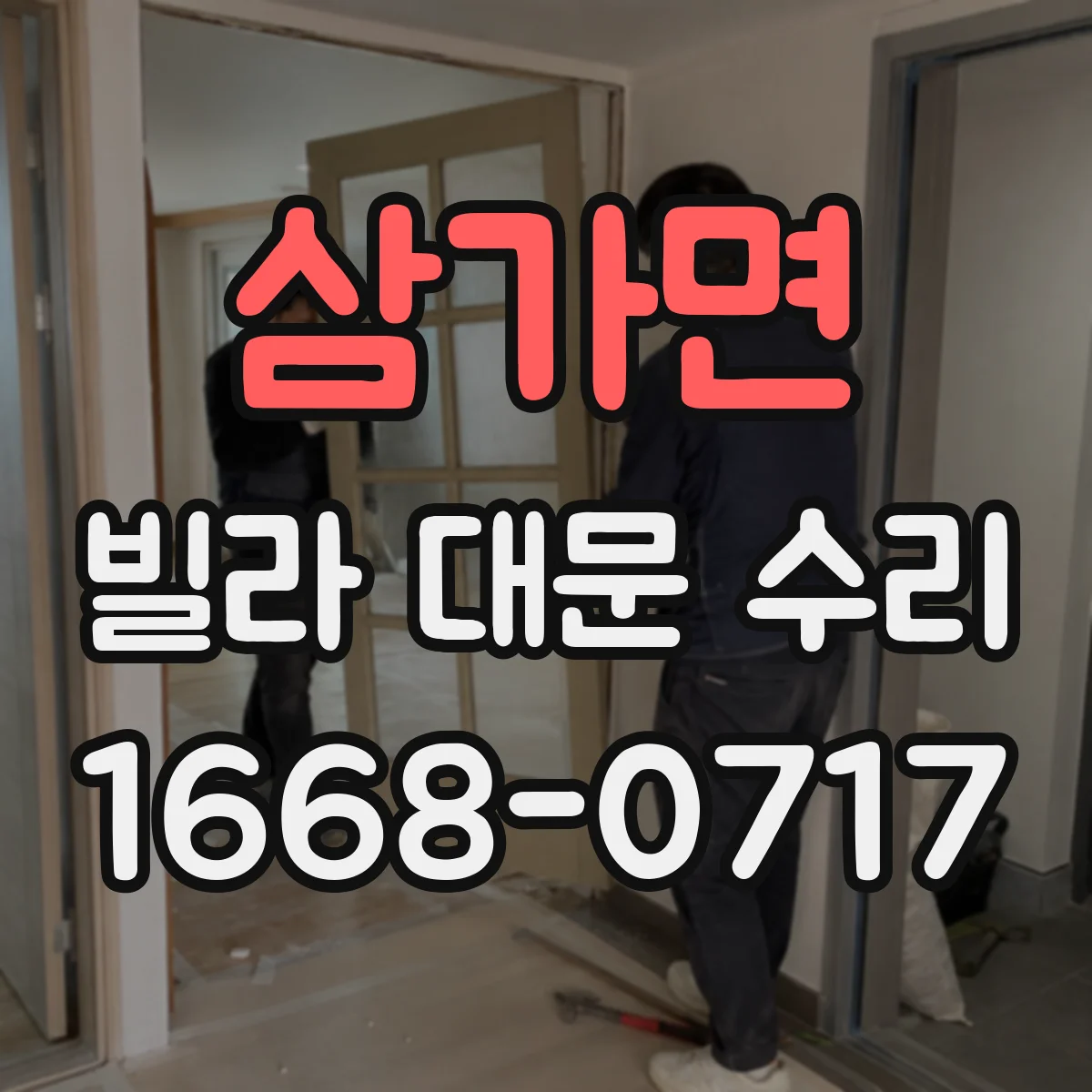 삼가면 빌라 대문 수리