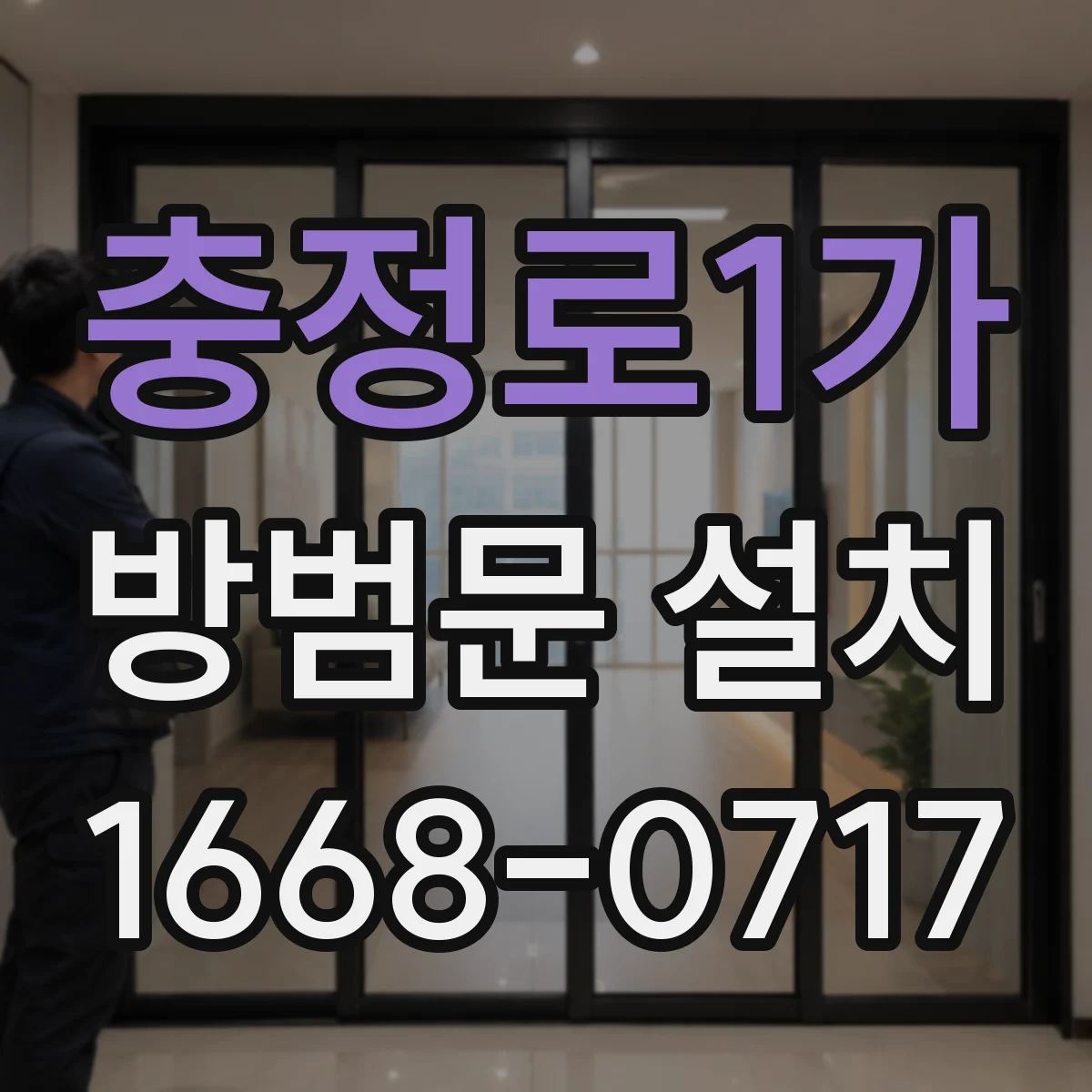 충정로1가 방범문 설치
