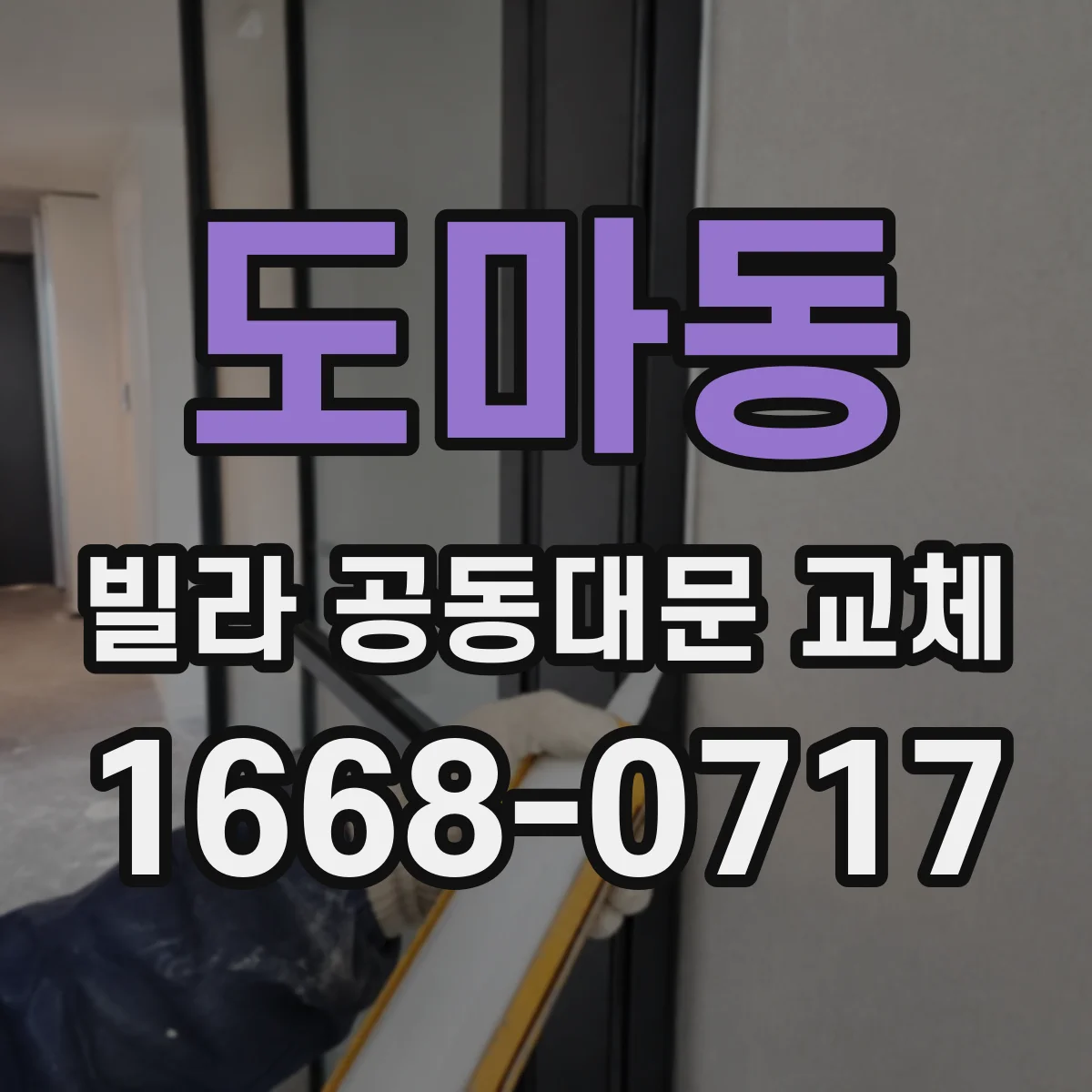 도마동 빌라 공동대문 교체