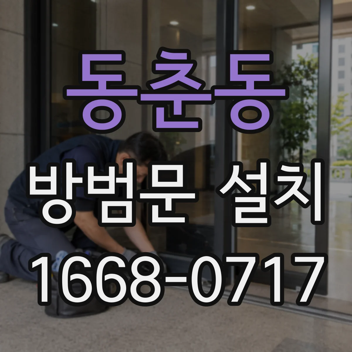 동춘동 방범문 설치